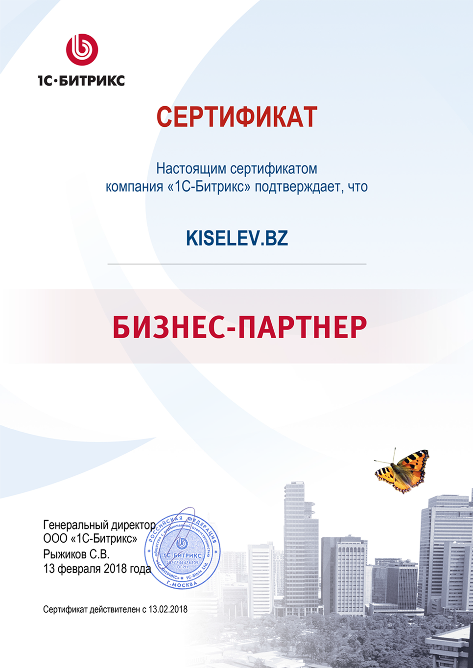 Сертификат партнёра по СРМ системам в Воронеже